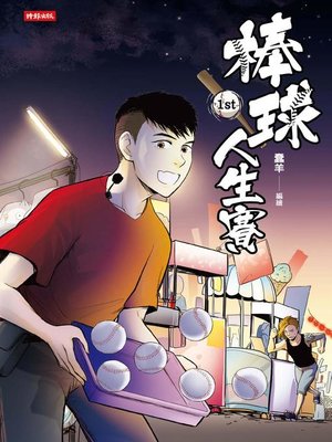 棒球人生賽1st - ebook